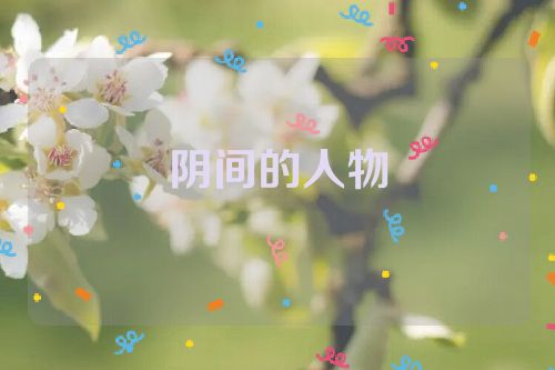 阴间的人物