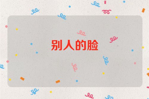 别人的脸