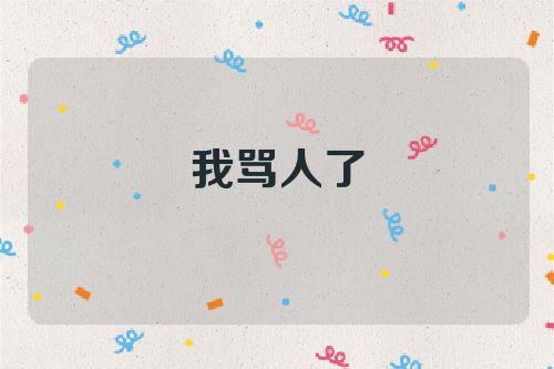 我骂人了