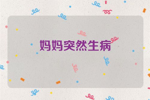 妈妈突然生病