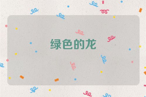 绿色的龙