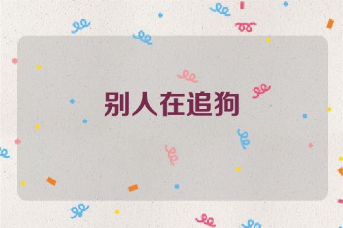 别人在追狗