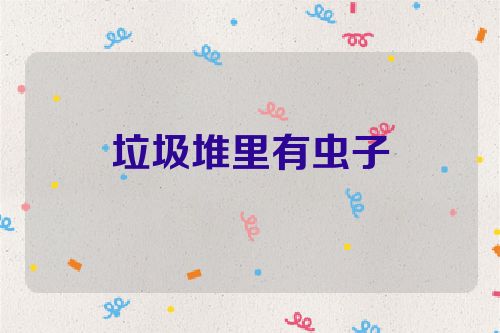 垃圾堆里有虫子
