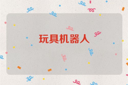 玩具机器人