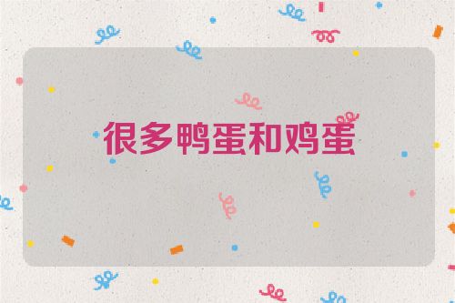 很多鸭蛋和鸡蛋
