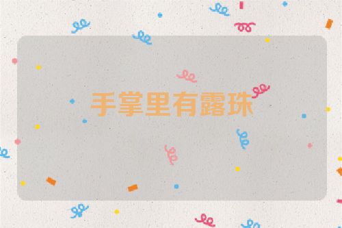 手掌里有露珠