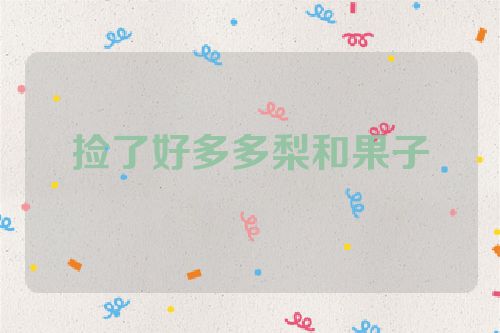 捡了好多多梨和果子