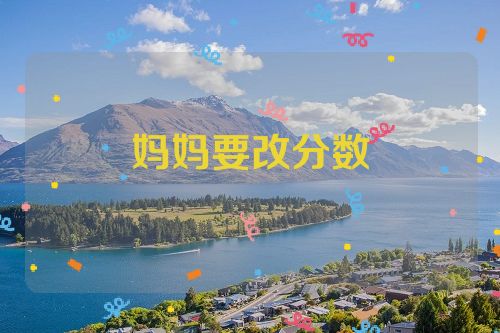 妈妈要改分数