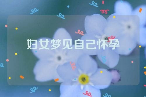 妇女梦见自己怀孕