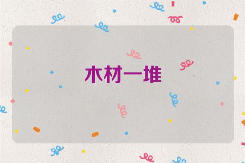 木材一堆