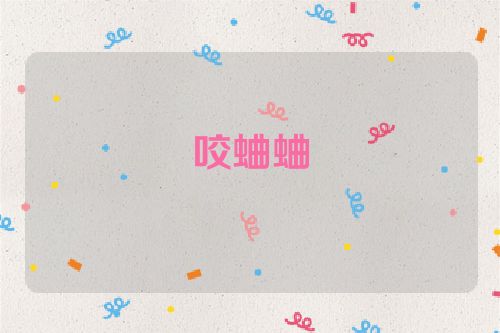 咬蛐蛐