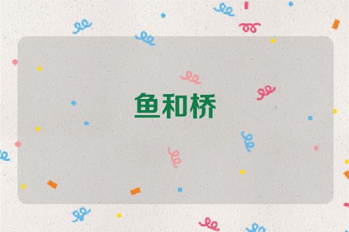 鱼和桥