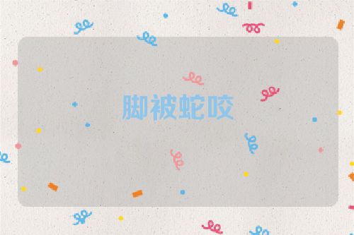 脚被蛇咬