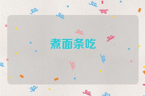 煮面条吃