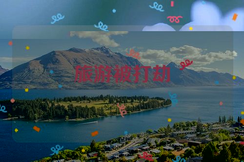 旅游被打劫