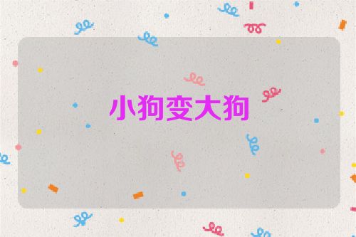 小狗变大狗