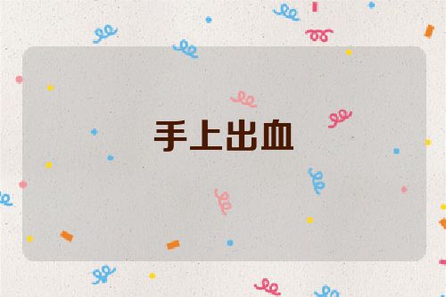 手上出血