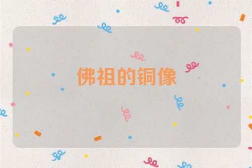 佛祖的铜像