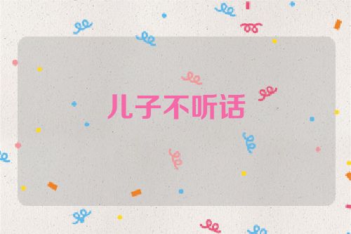 儿子不听话