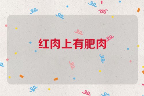 红肉上有肥肉