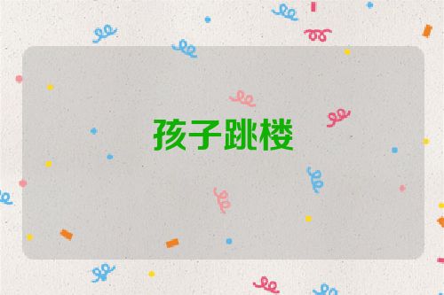 孩子跳楼