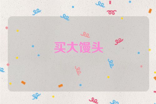 买大馒头