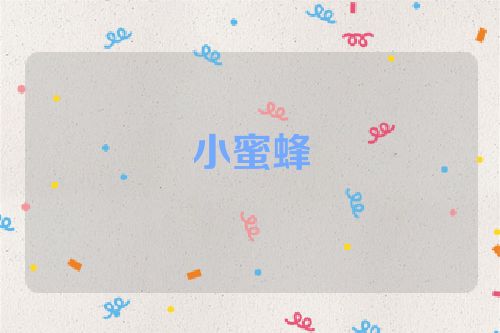 小蜜蜂