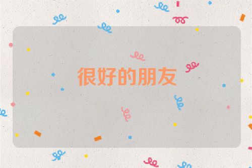 很好的朋友