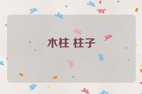 木柱 柱子