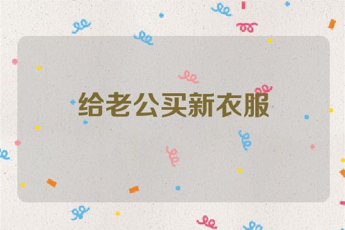 给老公买新衣服