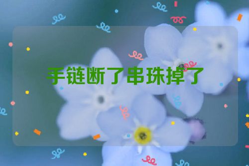 手链断了串珠掉了