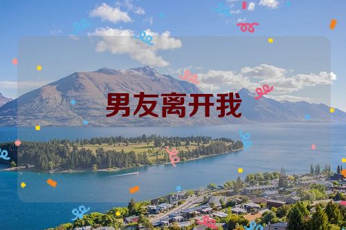 男友离开我