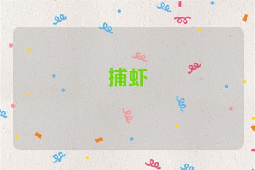 捕虾