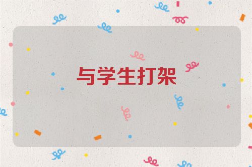 与学生打架