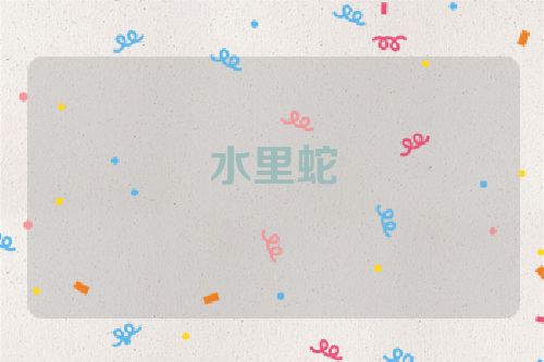 水里蛇
