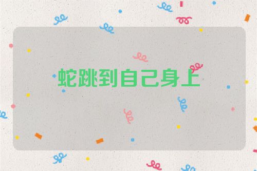 蛇跳到自己身上