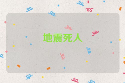 地震死人