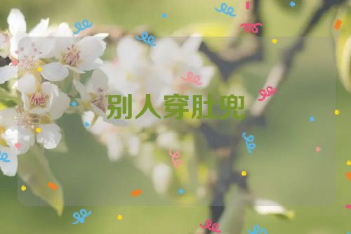 别人穿肚兜