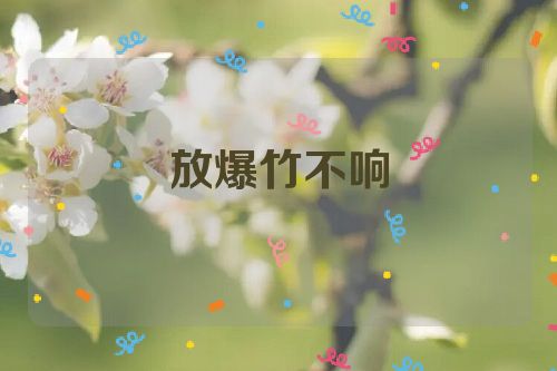 放爆竹不响