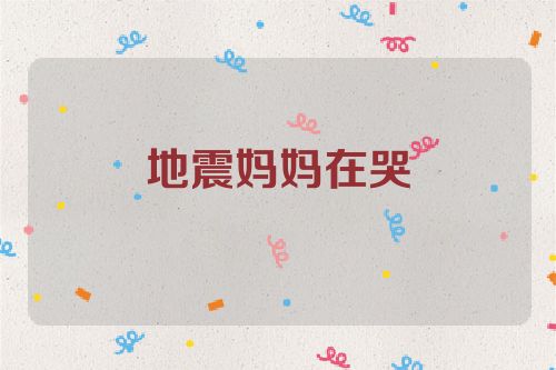 地震妈妈在哭