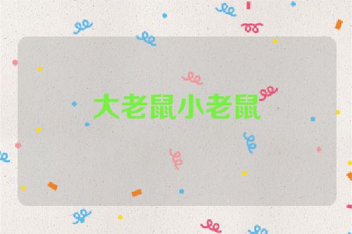 大老鼠小老鼠