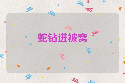 蛇钻进被窝