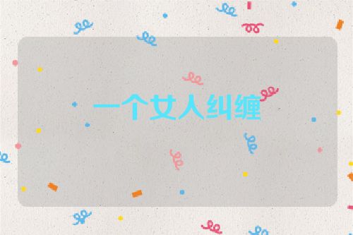 一个女人纠缠
