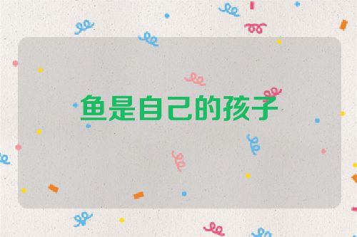 鱼是自己的孩子
