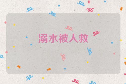 溺水被人救