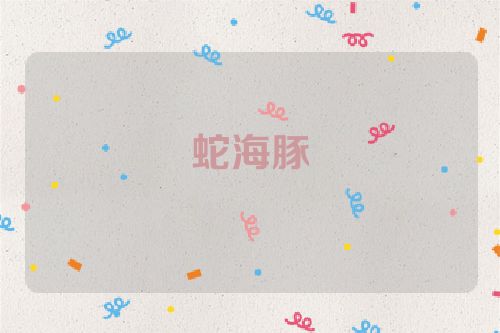 蛇海豚