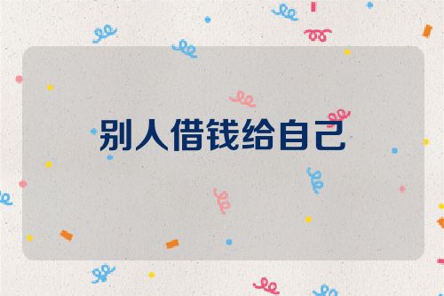 别人借钱给自己