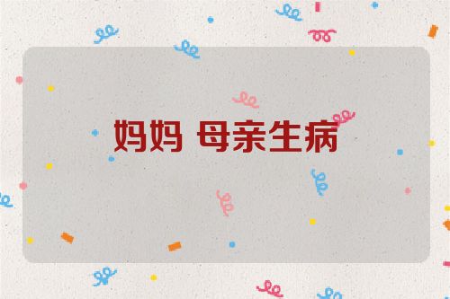 妈妈 母亲生病
