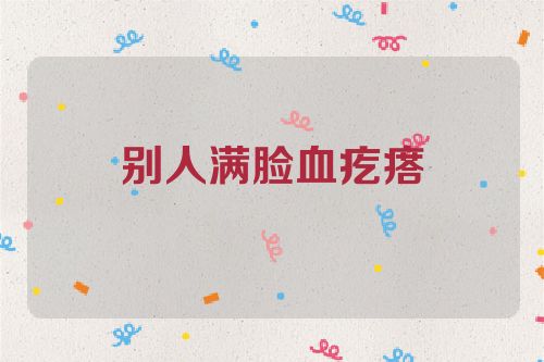 别人满脸血疙瘩