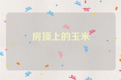 房顶上的玉米